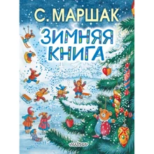 Самуил Маршак: Зимняя книга: Производитель АСТ
