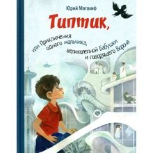 Юрій Магаліф: Тіптік, або Пригоди одного хлопчика, чудовою Бабусі і говорить Ворона: Виробник Енас-Книга