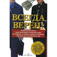 Всегда верен! Управленческие секреты самой эффективной организации в мире: как подбирать и готовить: Производитель Добрая книга