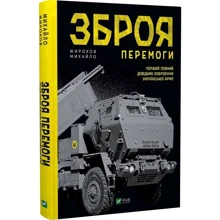 Михайло Жирохов: Зброя Перемоги. Перший повний довідник озброєння української армії: Производитель Виват