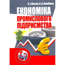 О. І. Маслак, Л. Д. Воробйова : Економіка промислового підприємства: Производитель Центр навчальної літератури (ЦУЛ)