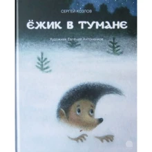 Сергій Козлов: Їжачок в тумані: Виробник акварель