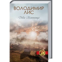 Володимир Лис: Діва Млинища: Производитель Клуб семейного досуга