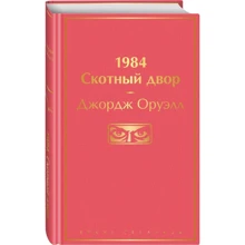 Джордж Оруелл: 1984.: Виробник Эксмо