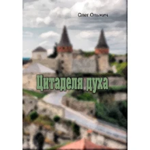 Олег Ольжич: Цитаделя духа: Производитель Центр навчальної літератури (ЦУЛ)