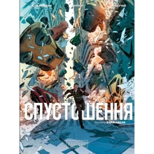 Рене Баржавель, Жан-Давід Морван: Спустошення. Том 1: Виробник Varvar Publishing