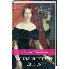 Лидия Чарская: Записки институтки. Дикарь: Производитель Клуб семейного досуга
