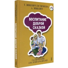 Т. Зінкевич-Євстигнєєва, А. Зінкевич: Виховання Доброї Казкою. Казкотерапія для дітей: Виробник Портал