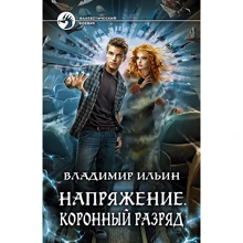 Володимир Ільїн: Напруга. коронний розряд: Виробник Альфа-книга