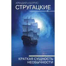 Аркадий Стругацкий, Борис Стругацкий: Краткая сущность необычности: Производитель АСТ