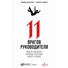 Дэвид Дотлих, Питер Кейро: 11 врагов руководителя: Производитель Альпина Паблишер