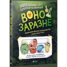 Дженніфер Ґарді: Воно заразне Інфекційній світ патогенів та мікробів: Виробник Віват