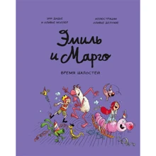 Энн Дидье, Оливье Мэллер: Эмиль и Марго. Время шалостей: Производитель Манн, Иванов и Фербер