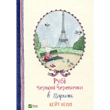 Кейт Непп. Рубі Червоні Черевички в Парижі: Производитель Фактор