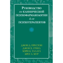 Престон, О'Ніл, Талага, Мур: Посібник з клінічної психофармакології для психотерапевтів: Виробник Диалектика