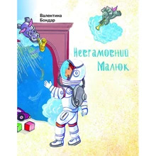 Валентина Бондар: Невгамовний малюк: Производитель Букрек