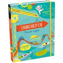 Едді Рейнольдс, Деррен Стоббарт: Інженерія. Класна наука: Виробник #книголав