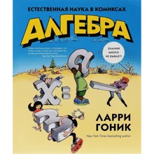 Алгебра. Природна наука в коміксах: Виробник Колібрі
