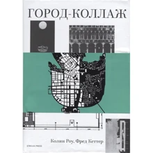 Колін Роу, Фред Кетті: Місто-колаж р: Виробник Strelka Press