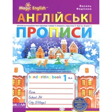 Василь Федієнко: Англійські прописи. Чарівна англійська мова: Виробник школа
