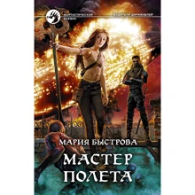 Мария Быстрова: Мастер полета: Производитель Альфа-книга