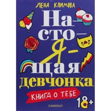 Лена Климова: Справжня дівчина. Книга про тебе: Виробник самокат