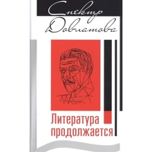 Спектр Довлатова. література триває: Виробник Зебра-Е