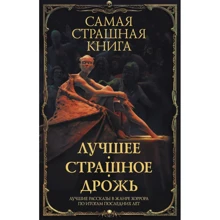 Самая страшная книга. Лучшее. Страшное. Дрожь: Производитель АСТ