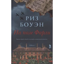 Риз Боуэн: На поле Фарли: Производитель Фантом-Пресс