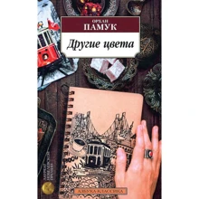 Орхан Памук. Другие цвета: Производитель Азбука