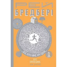 Рей Бредбері: Все літо наче ніч одна. 100 оповідань. Том другий. Книга 1: Виробник Навчальна книга Богдан