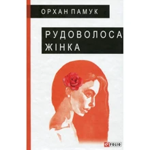 Орхан Памук: Рудоволоса жінка: Виробник Фоліо