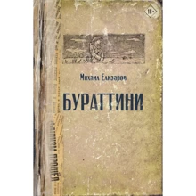 Михаил Елизаров: Бураттини: Производитель АСТ