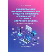 Ю. Є. Лавриш: Індивідуалізація навчання іноземних мов студентів інженерних спеціальностей в умовах цифрового соціуму. Дидактичний аспект: Виробник Центр навчальної літератури (ЦУЛ)
