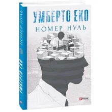 Умберто Еко: Номер нуль: Виробник Фолио