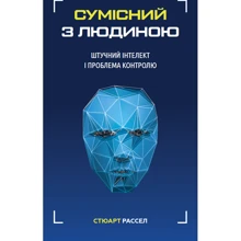 Стюарт Рассел: Сумісний з ЛЮДИНОЮ. Штучний інтелект и проблема контролю: Виробник BookChef