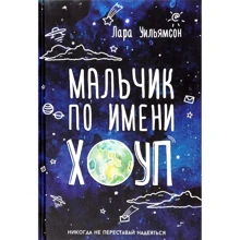 Лара Уильямсон: Мальчик по имени Хоуп: Производитель Рипол Классик