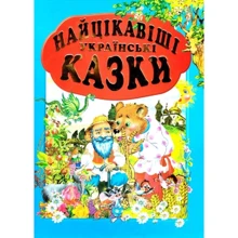 Найцікавіші українські казки: Производитель Промінь