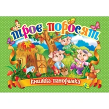 Панорамка. Троє поросят: Производитель Кредо