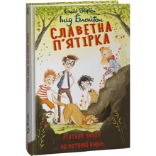 Інід Блайтон: Славна п'ятірка. Книга 6. П'ятеро знову на острові Кірін: Виробник Фолио