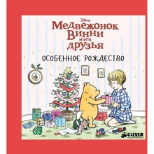 Алан Милн: Медвежонок Винни и его друзья. Особенное Рождество: Производитель Клевер Медиа Групп