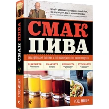 Смак пива: Производитель Видавництво Старого Лева