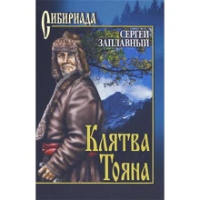 Сергій Заплавний: Клятва Тояна: Виробник ВІЧЕ