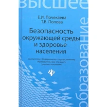 И. В. Почекаева, Т. В. Попова: Безопасность окружающей среды и здоровье населения. Учебное пособие: Производитель Феникс