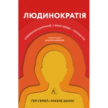 Мікеле Заніні, Гері Гемел: Людінократія. Створення компаний, у якіх люди - понад усе: Виробник Лабораторія