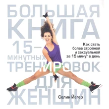Селин Йегер: Большая книга 15-минутных тренировок для женщин: Производитель Попурри
