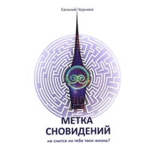 Євген Черняєв: Мітка сновидінь: Виробник Лотос