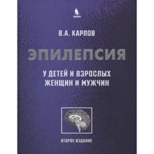 В. А Карлов: Епілепсія у дітей та дорослих жінок та чоловіків. Посібник для лікарів: Виробник Бином