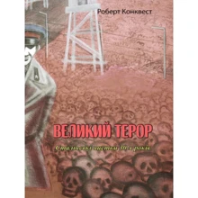 Роберт Конквест: Великий терор. Сталінські чистки 30-х років: Виробник Центр навчальної літератури (ЦУЛ)
