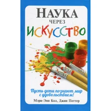 Мері-Енн К, Джин Поттер: Наука через мистецтво: Виробник попурі
